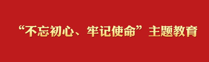 “不忘初心、牢记使命”主题教育学习专栏